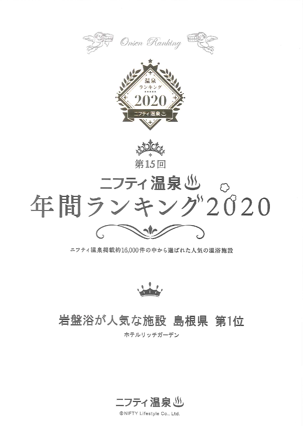 ニフティ温泉2020岩盤浴が人気な施設島根県第一位