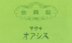 サウナオアシス会員カード