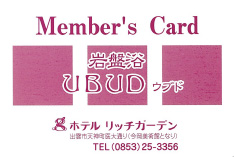 岩盤浴メンバーズカード