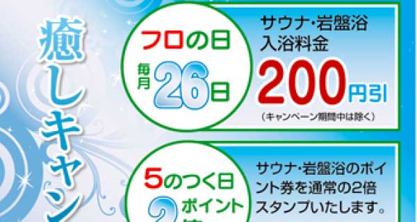 癒しキャンペーン