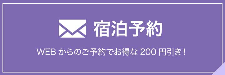 宿泊予約 バナー