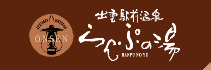 出雲駅前温泉 らんぷの湯 バナー