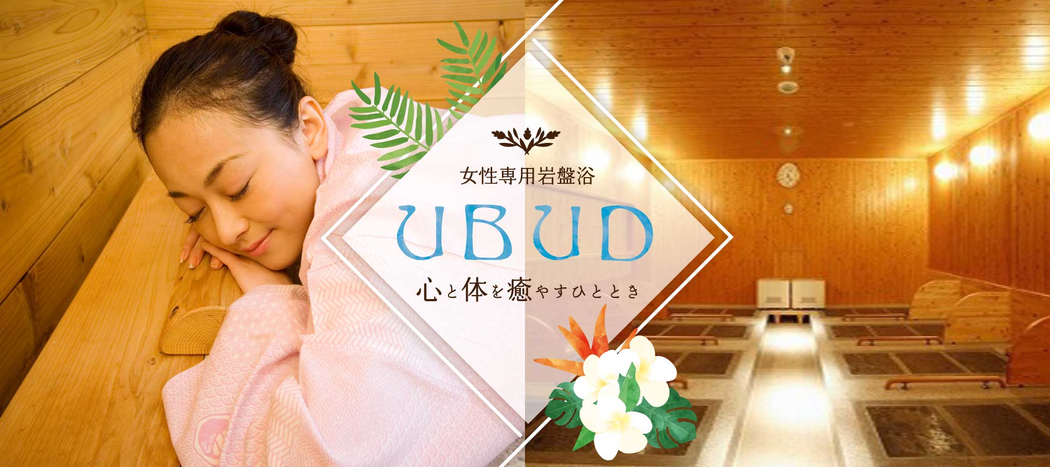 女性専用岩盤浴 UBUD 心と体を癒やすひととき