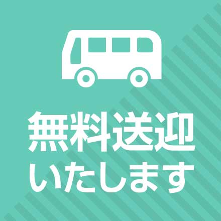 無料送迎いたします