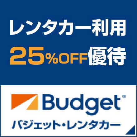 レンタカー利用25%OFF優待 バジェット・レンタカー