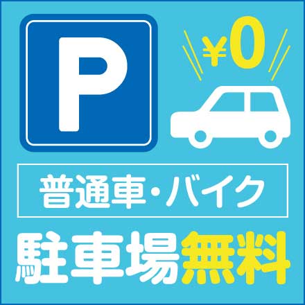 普通車・バイク 駐車場無料